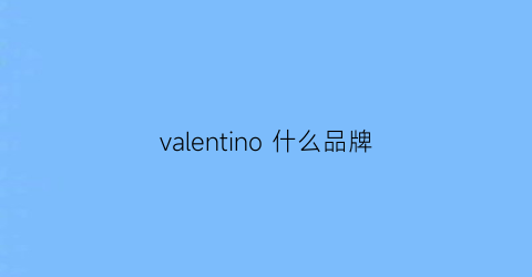 valentino什么品牌(valentino)